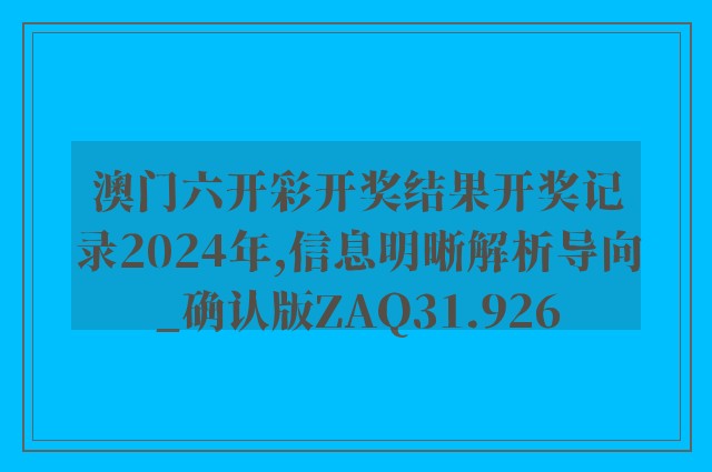 澳门六开彩开奖结果开奖记录2024年,信息明晰解析导向_确认版ZAQ31.926