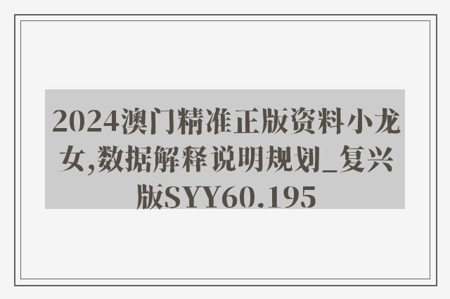 2024澳门精准正版资料小龙女,数据解释说明规划_复兴版SYY60.195