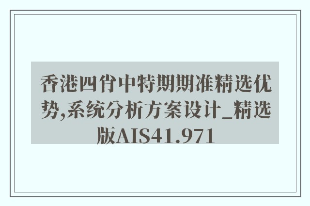 香港四肖中特期期准精选优势,系统分析方案设计_精选版AIS41.971