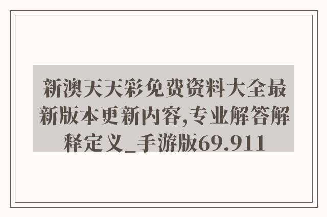 新澳天天彩免费资料大全最新版本更新内容,专业解答解释定义_手游版69.911