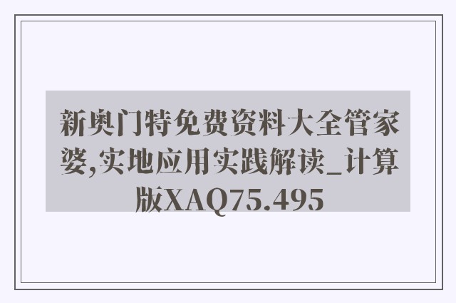 新奥门特免费资料大全管家婆,实地应用实践解读_计算版XAQ75.495