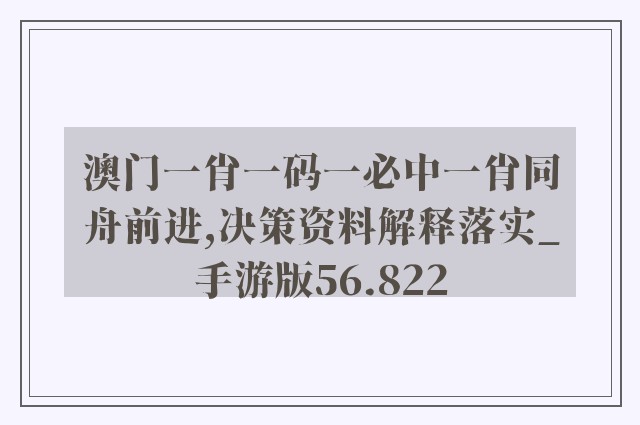 澳门一肖一码一必中一肖同舟前进,决策资料解释落实_手游版56.822