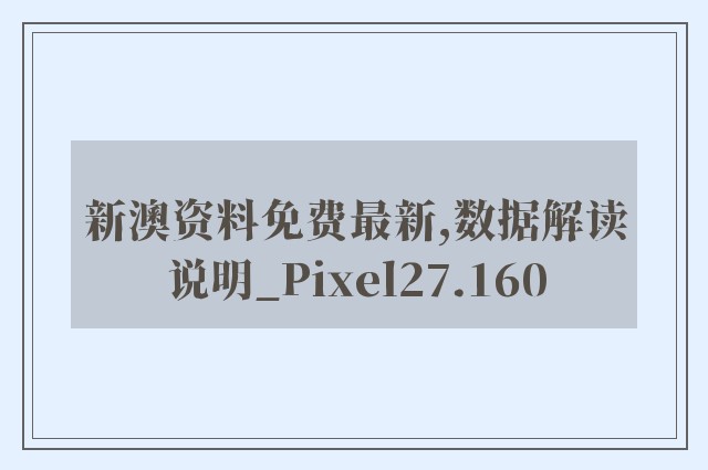 新澳资料免费最新,数据解读说明_Pixel27.160