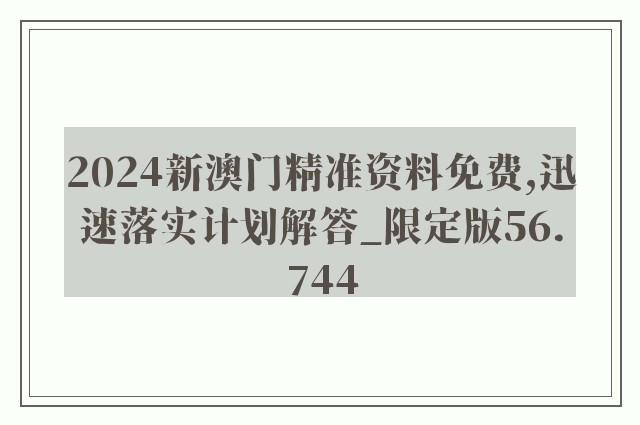 2024新澳门精准资料免费,迅速落实计划解答_限定版56.744