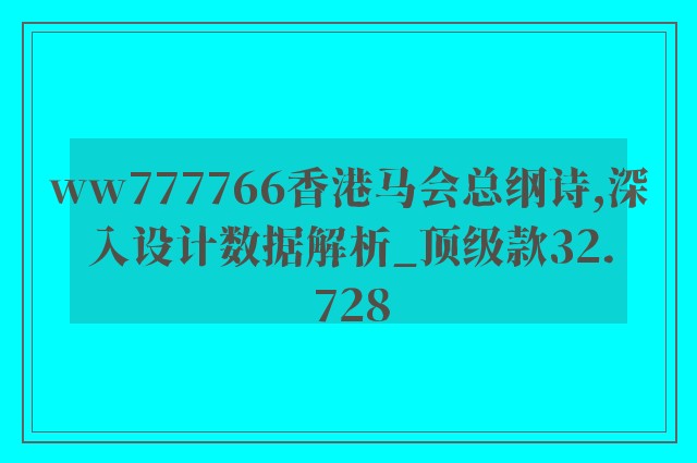 ww777766香港马会总纲诗,深入设计数据解析_顶级款32.728