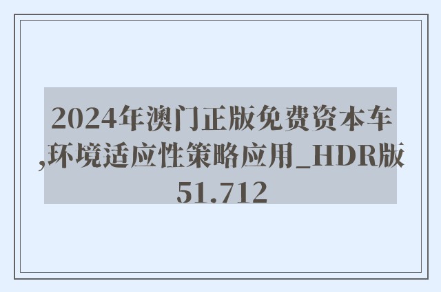 2024年澳门正版免费资本车,环境适应性策略应用_HDR版51.712