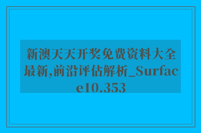 新澳天天开奖免费资料大全最新,前沿评估解析_Surface10.353