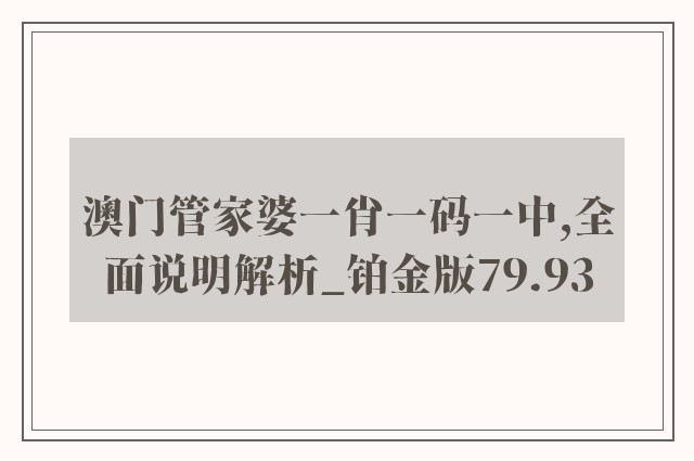 澳门管家婆一肖一码一中,全面说明解析_铂金版79.93