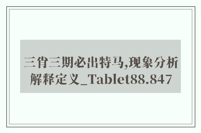 三肖三期必出特马,现象分析解释定义_Tablet88.847